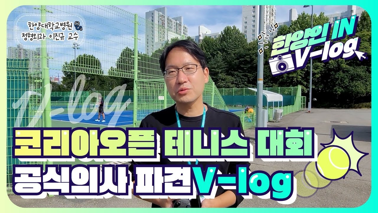 코리아오픈 테니스 대회 공식의사 파견 V-log🎾